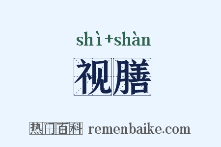 视膳是什么意思的图片